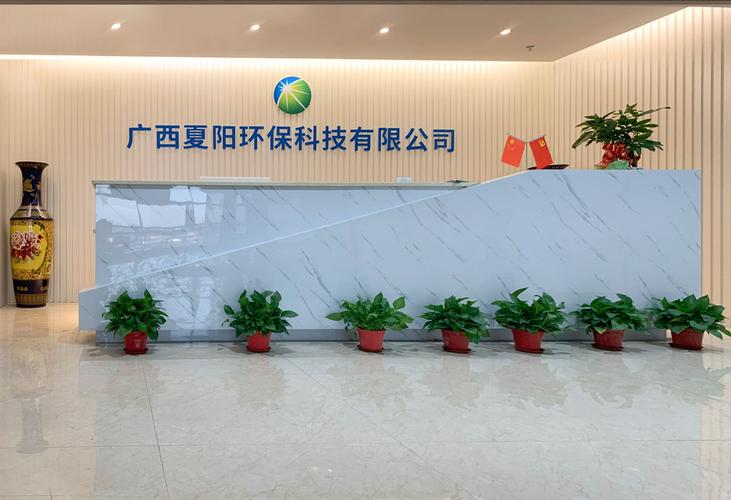 广西夏阳环保科技创建于2012年,是一家集研发,生产,销售